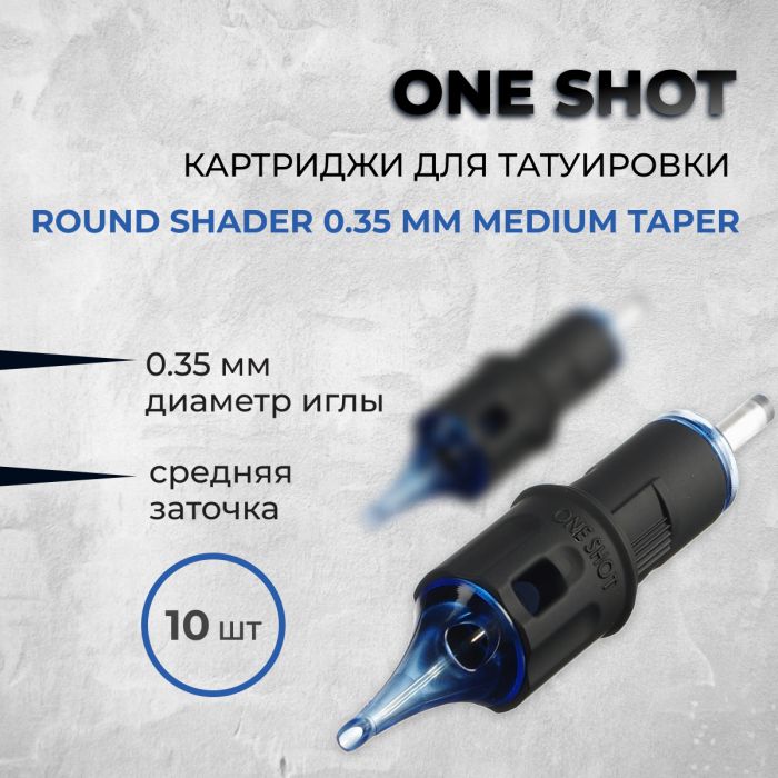 Тату картриджи One Shot. Картриджи One Shot. Round Shader 0.35 мм Medium Taper